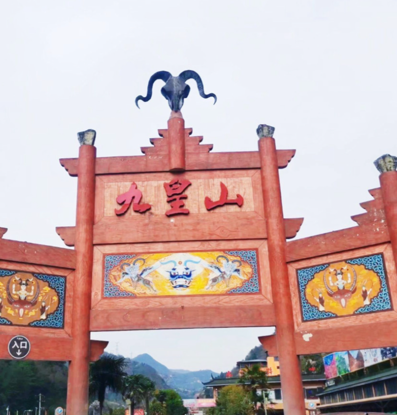 九皇山第3张风景照片